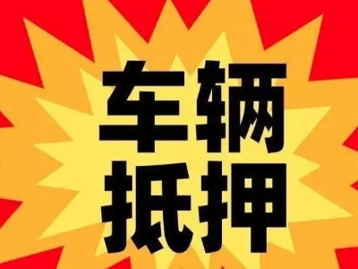 东城车辆抵押贷款哪些品牌的车能抵押更多钱？